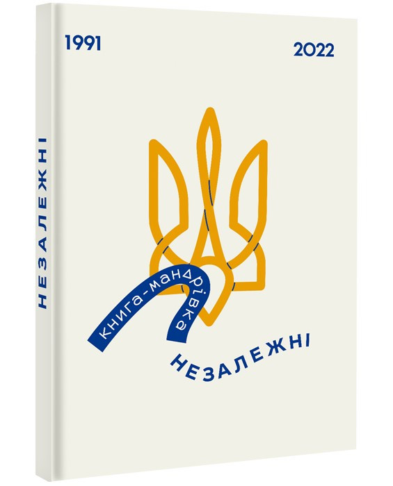 Книга-мандрівка. Незалежні
