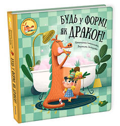 Будь у формі, як дракон! Автор Штєпанка Секанінова