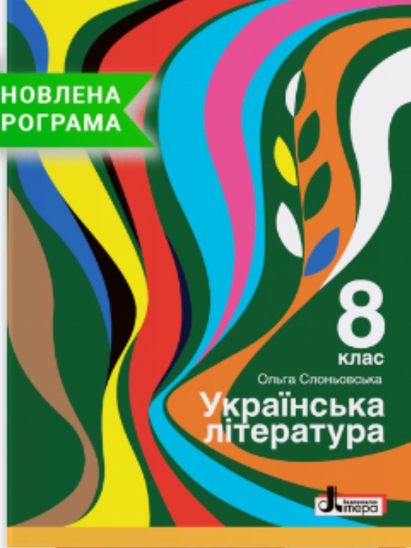 Українська література. Підручник для 8 класу. Слоньовська О.В.