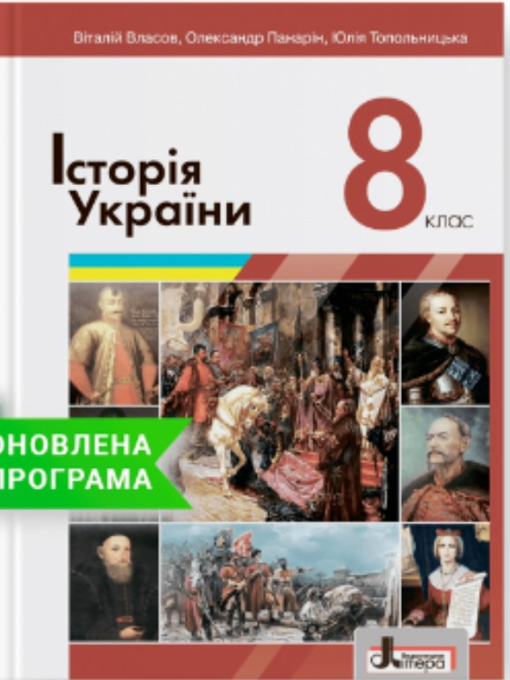 Історія України. Підручник для 8 класу. Власов В., Панарін О.Є., Топольницька Ю.