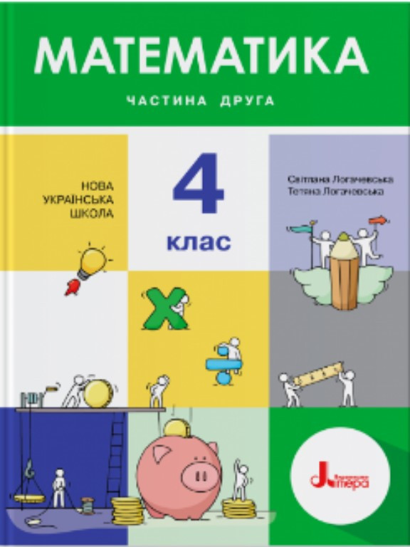 Математика 4 клас Ч.2. Логачевська С.П., Логачевська Т.