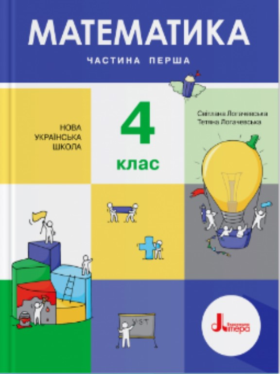Математика 4 клас Ч.1. Логачевська С.П., Логачевська Т.