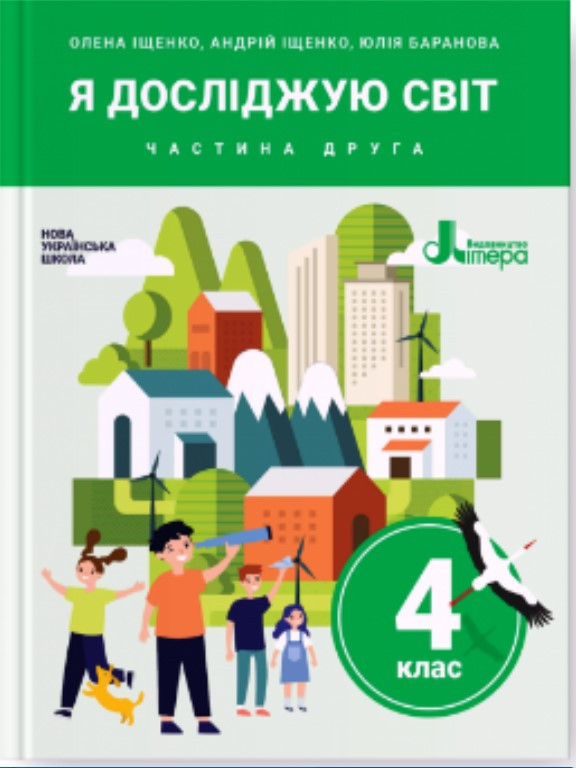 Я досліджую світ 4 клас Ч.2. Іщенко А., Баранова Ю.Б.
