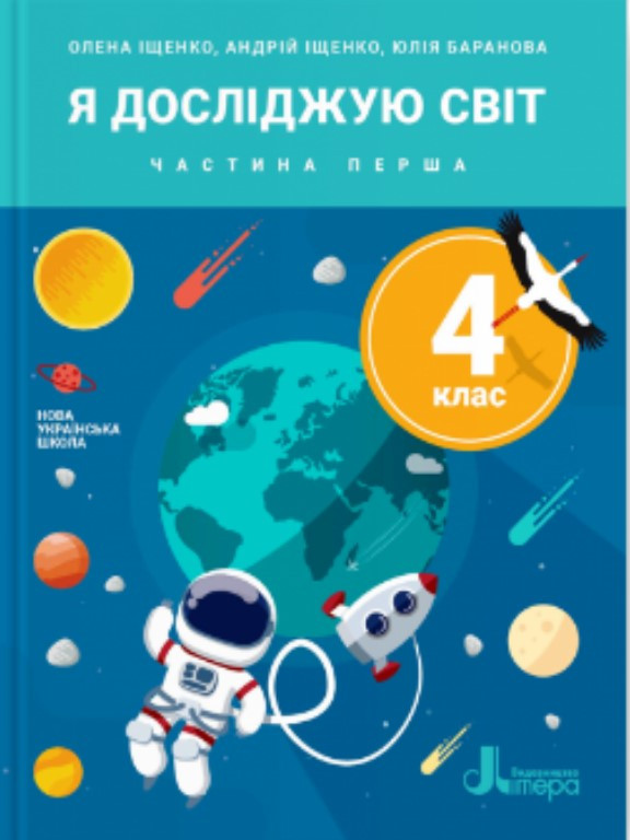 Я досліджую світ 4 клас Ч.1. Іщенко О.Л., Іщенко А., Баранова Ю.Б.