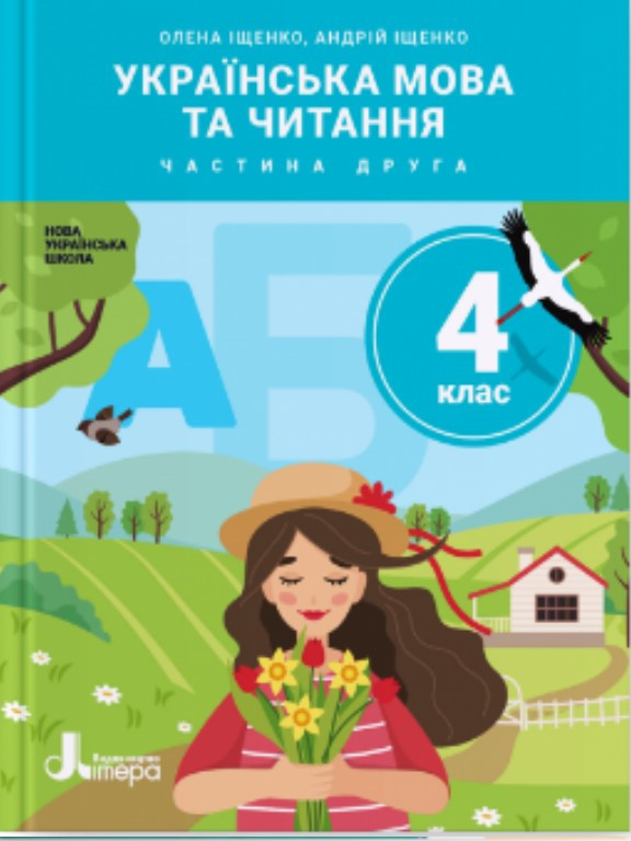 Українська мова та читання 4 клас Ч.2. Підручник. Іщенко О.Л., Іщенко А.