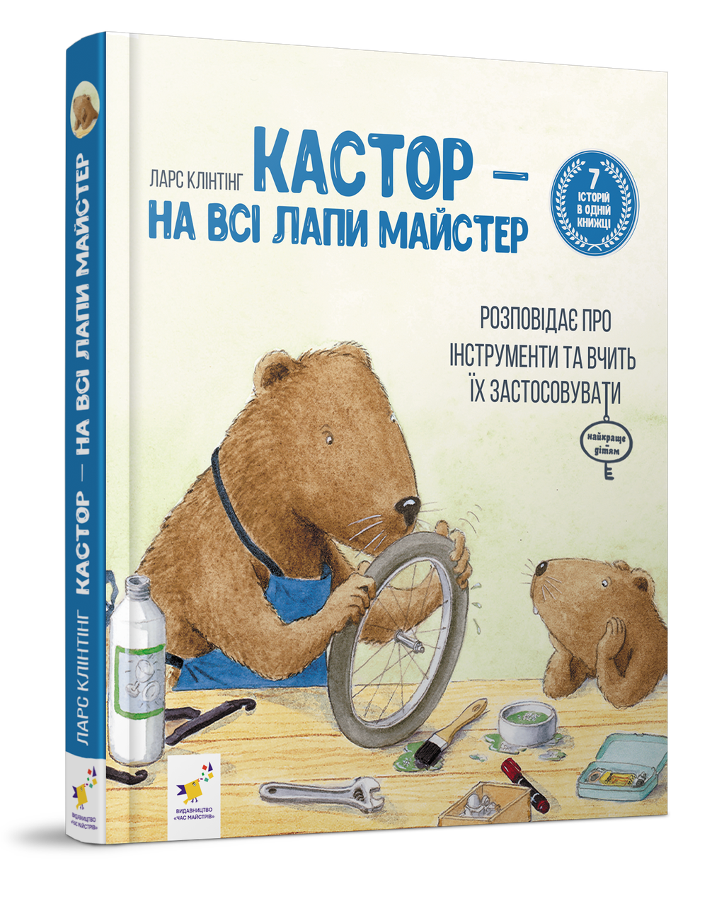 Кастор — на всі лапи майстер: розповідає про інструменти та вчить їх застосовувати. Автор Ларс Клінтінг