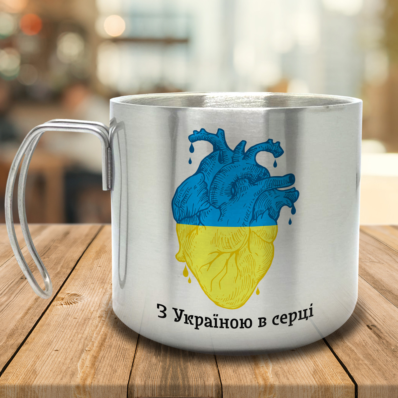 Горнятко/Кружка з подвійними стінками З Україною в серці, металева 400 мл, срібляста