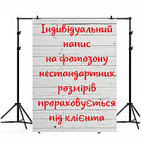 Індивідуальний напис на фотозону або іншу поверхню нестандартних розмірів