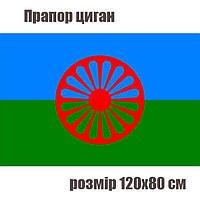 Цыганский флаг цыган национальный флаг ромов 120х80 см