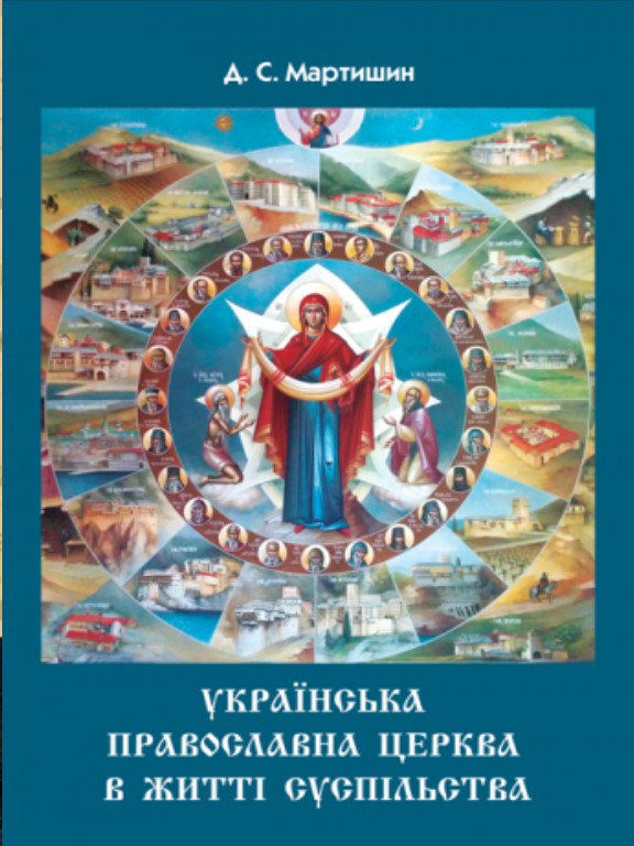 Українська Православна Церква в житті суспільства. Мартишин Д.