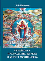 Українська Православна Церква в житті суспільства Мартишин Д.