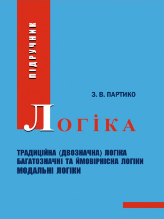 Логіка. Партико З.В.