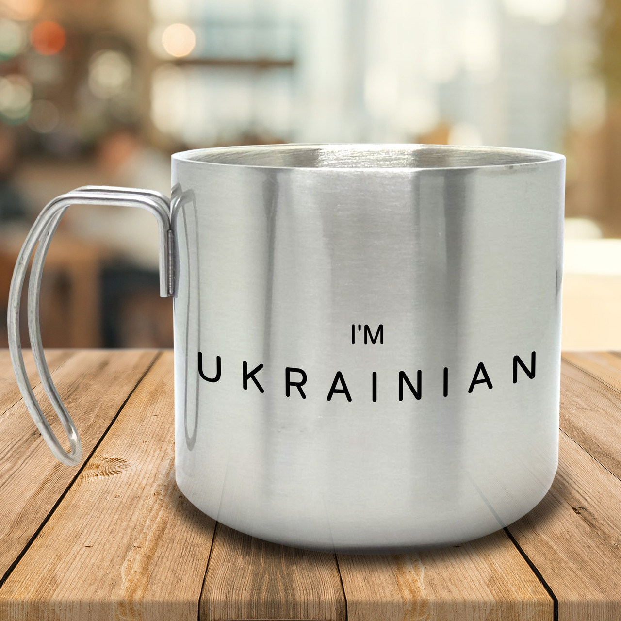 Горнятко/Кружка з подвійними стінками I`m ukrainian, металева 400 мл, срібляста
