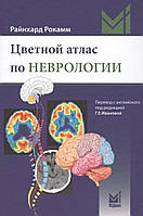 Цветной атлас по неврологии Райнхард Рокамм 2017г.