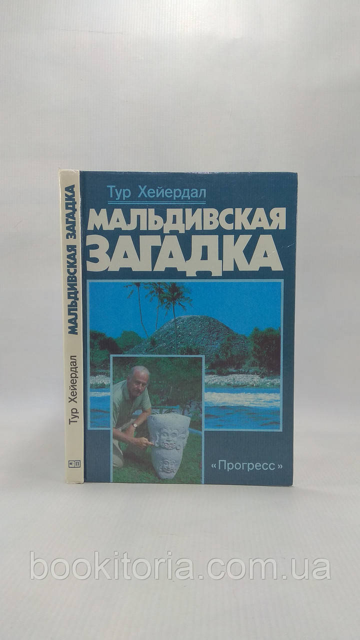 Хейердал Т. Мальдівська загадка (б/у).