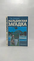 Хейердал Т. Мальдивская загадка (б/у).