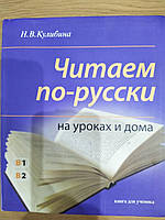 Книга Читаем по-русски на уроках и дома