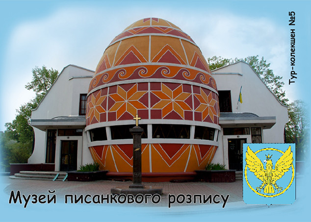 Магніт вініловий "Музей писанкового розпису, м. Коломия" 50х70 мм