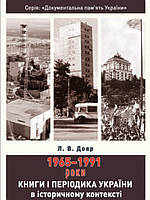 Книги і періодика України в історичному контексті: 1965 1991 роки. Дояр Л.В.