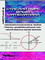 Стислий курс вищої математики: Т. 2: Математичний аналіз. Теорія границь. Диференціальне числення функції