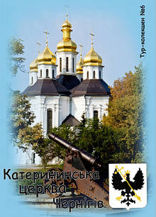Вініловий Магніт "Катерининська церква, м. Чернігів" 50х70 мм