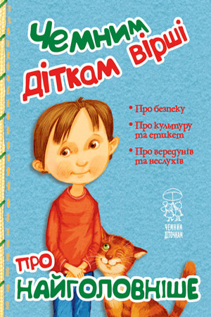 Книга Чемним діткам вірші про найголовніше. Світлана Крупчан