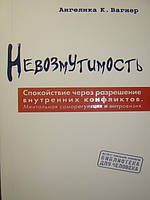 Невозмутимость. Спокойствие через разрешение внутренних конфликтов: ментальная саморегуляция и интровизия.