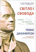 Світло і свобода: Роздуми про прагнення до щастя . Джефферсон Т.