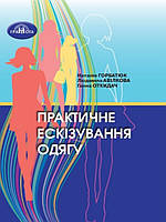 Практичне ескізування одягу. Горбатюк Н.