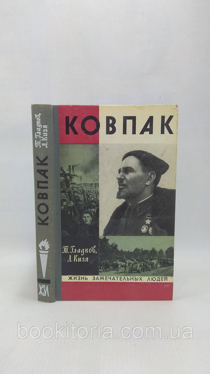 Гладків Т., Кіза Л. Ковпак (б/у).