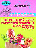 Інтегрований курс підготовки продавця продовольчих товарів. Ломакин Н.А., Жарікова Л.В.