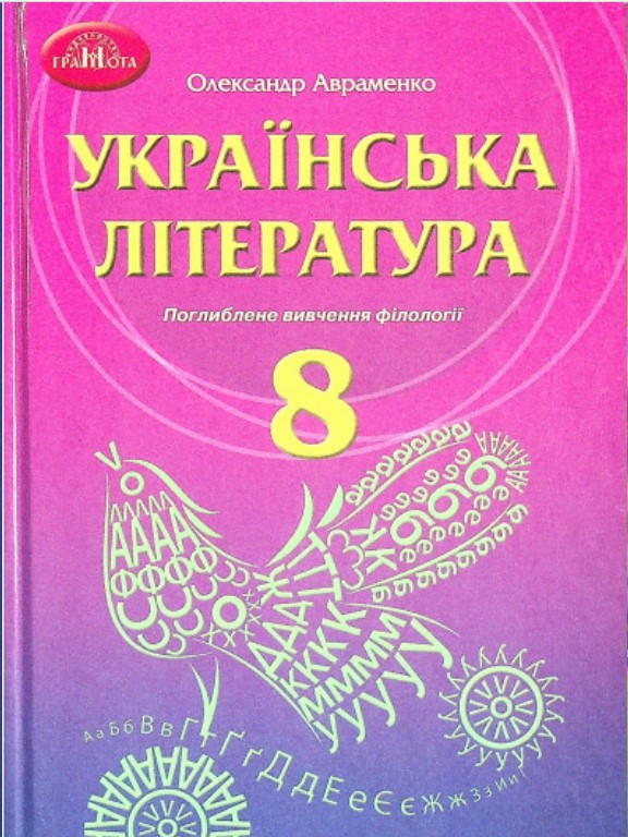 Українська література. Підручник для 8 класу з поглибленим вивченням філології. Авраменко О.М.