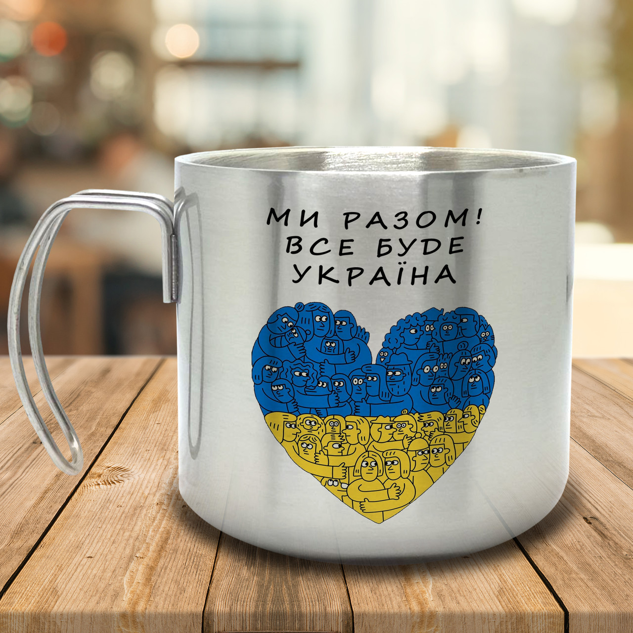 Горнятко/Кружка з подвійними стінками Ми Разом! Все буде Україна, металева 400 мл, срібляста