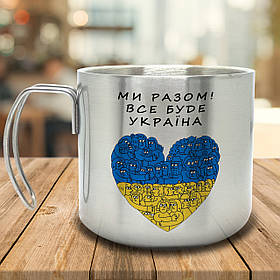 Горнятко/Кружка з подвійними стінками Ми Разом! Все буде Україна, металева 400 мл, срібляста