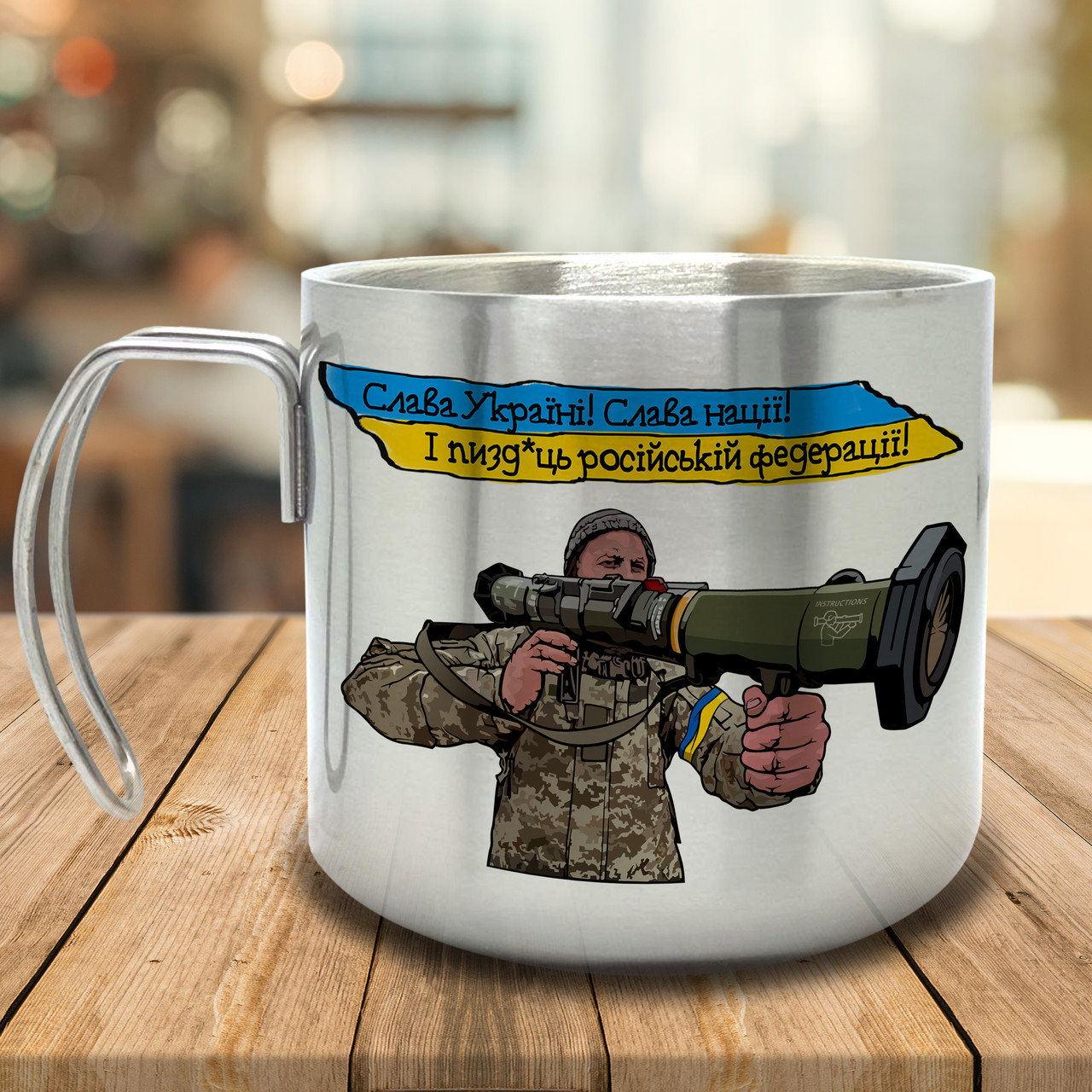 Горнятко/Кружка з подвійними стінками Слава Україні! Слава Нації! І п*здець російській федерації, металева 400 мл, срібляста