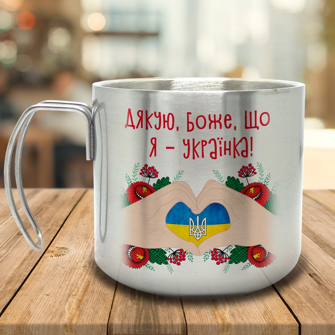 Горнятко/Кружка з подвійними стінками Дякую Боже, що я - українка, металева 400 мл, срібляста