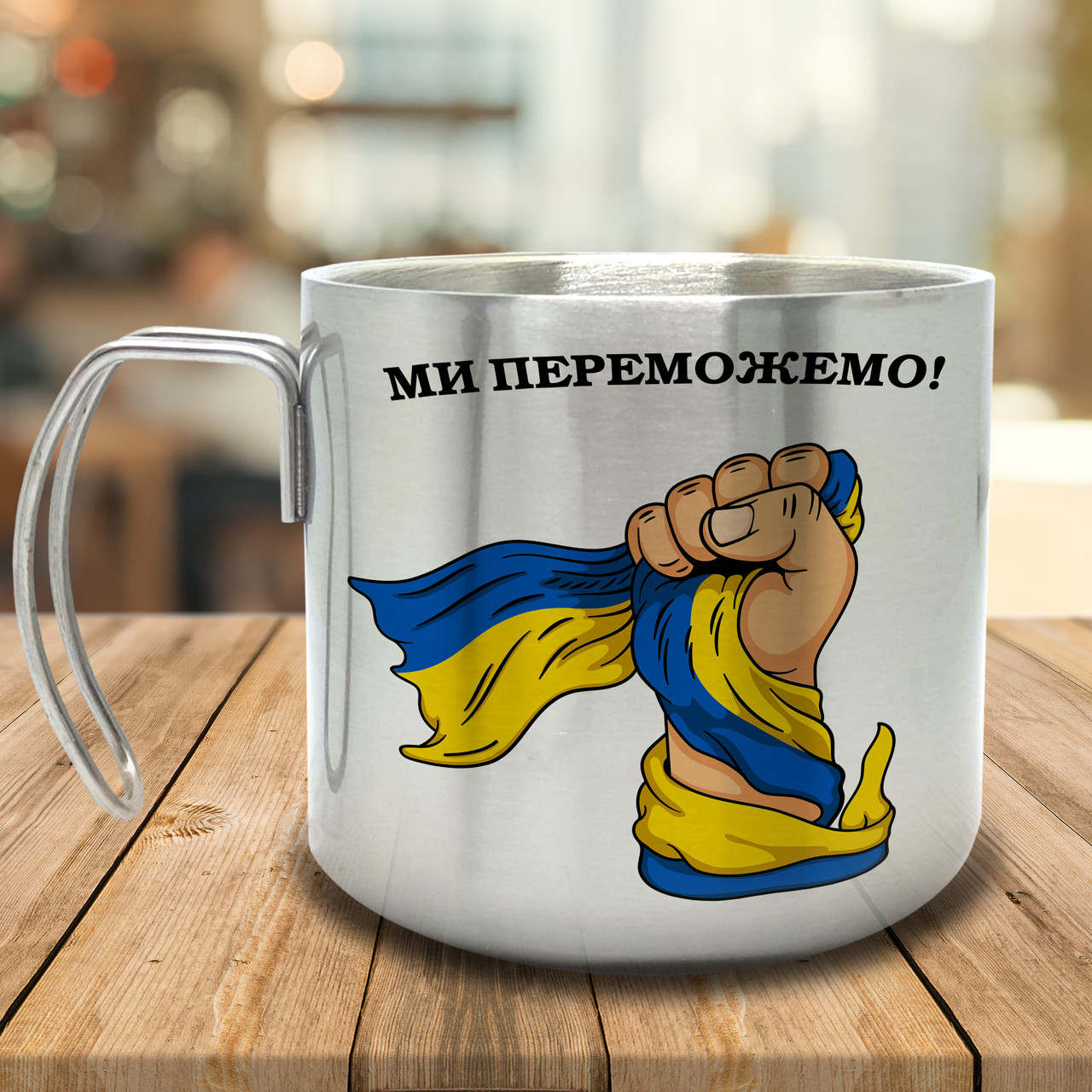 Горнятко/Кружка з подвійними стінками Ми переможемо, металева 400 мл, срібляста