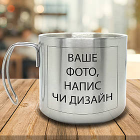 Горнятко/Кружка з подвійними стінками зі своїм написом, фото чи дизайном металева 400 мл, срібляста