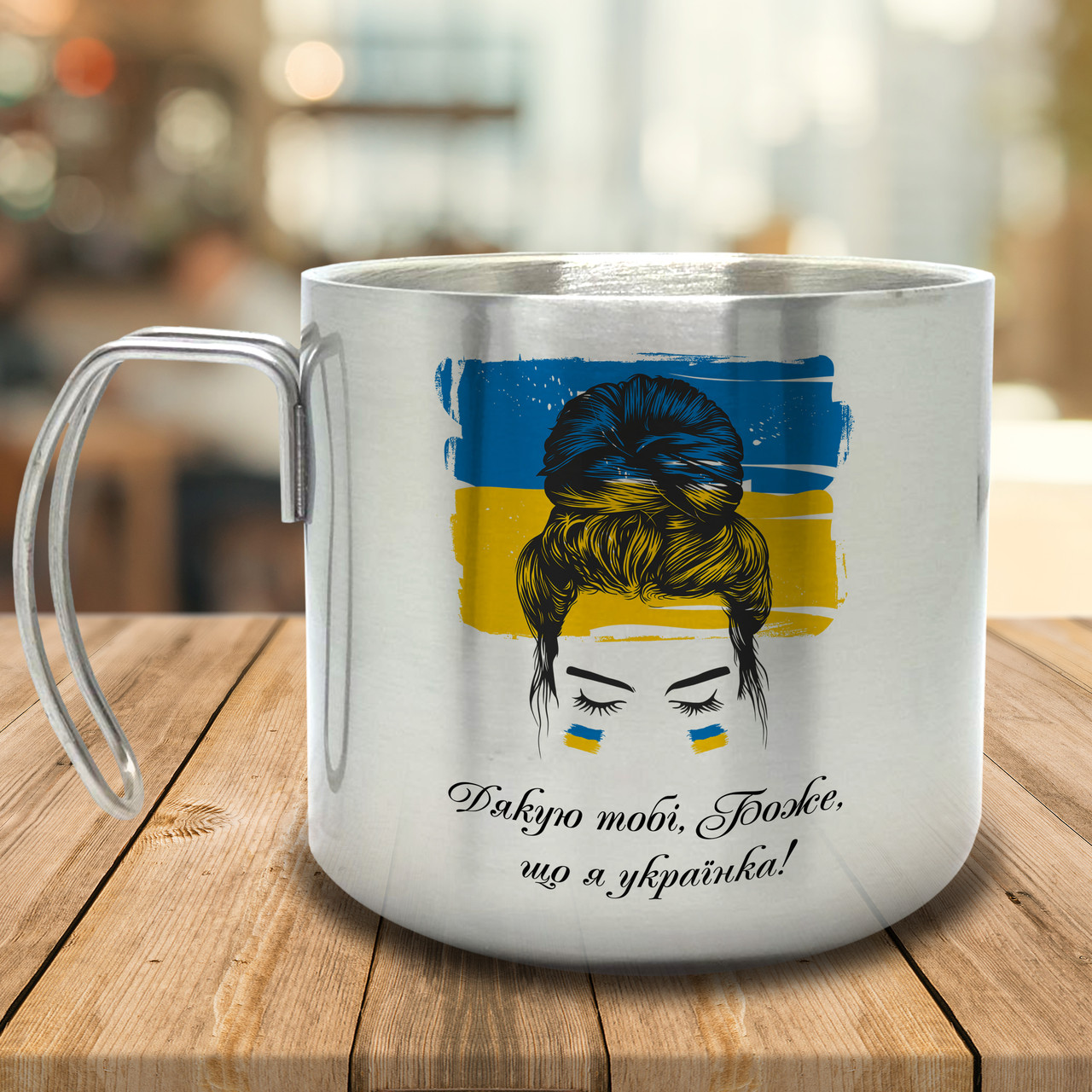 Горнятко/Кружка з подвійними стінками Дякую тобі Боже, що я українка, металева 400 мл, срібляста