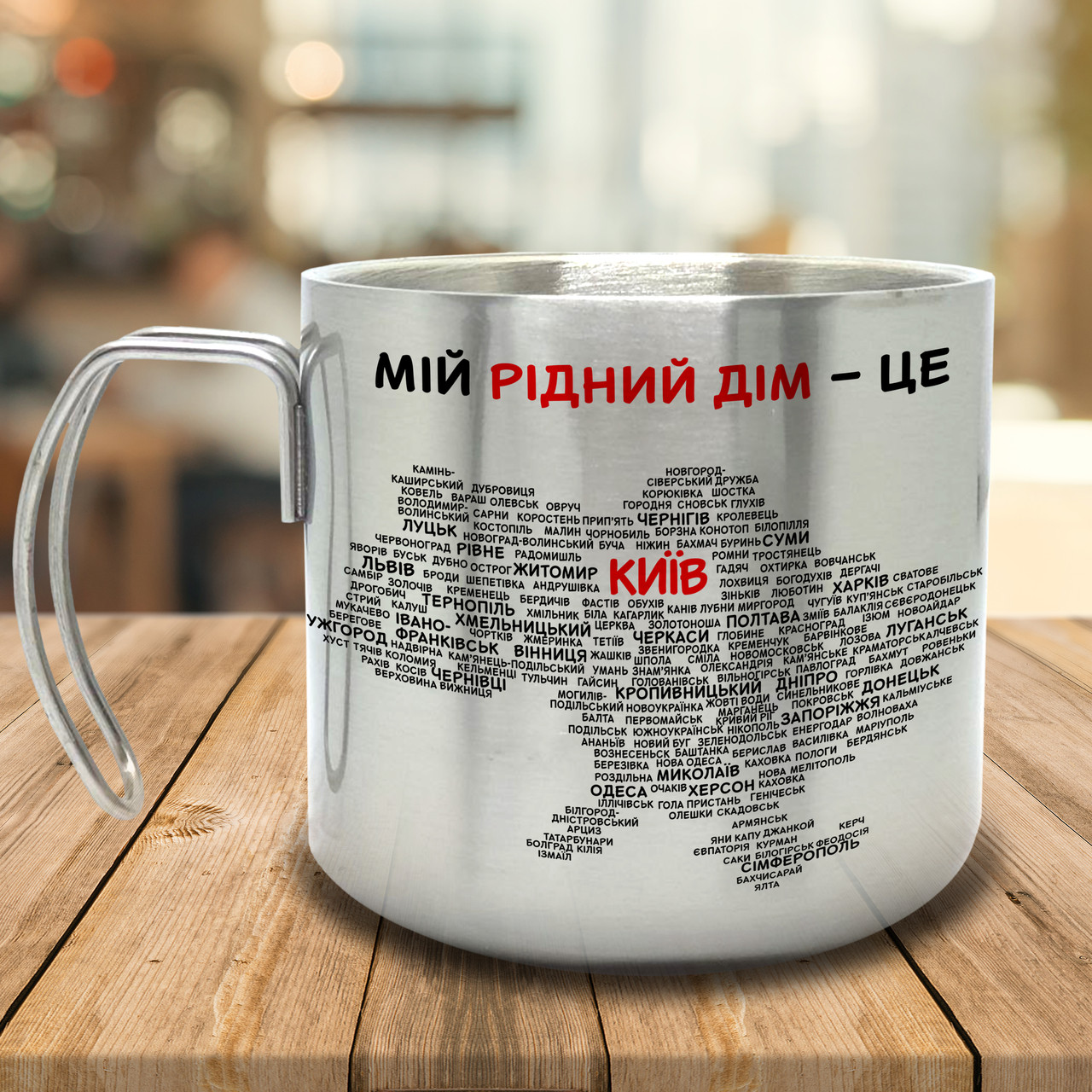 Горнятко/Кружка з подвійними стінками з твоїм містом, металева 400 мл, срібляста