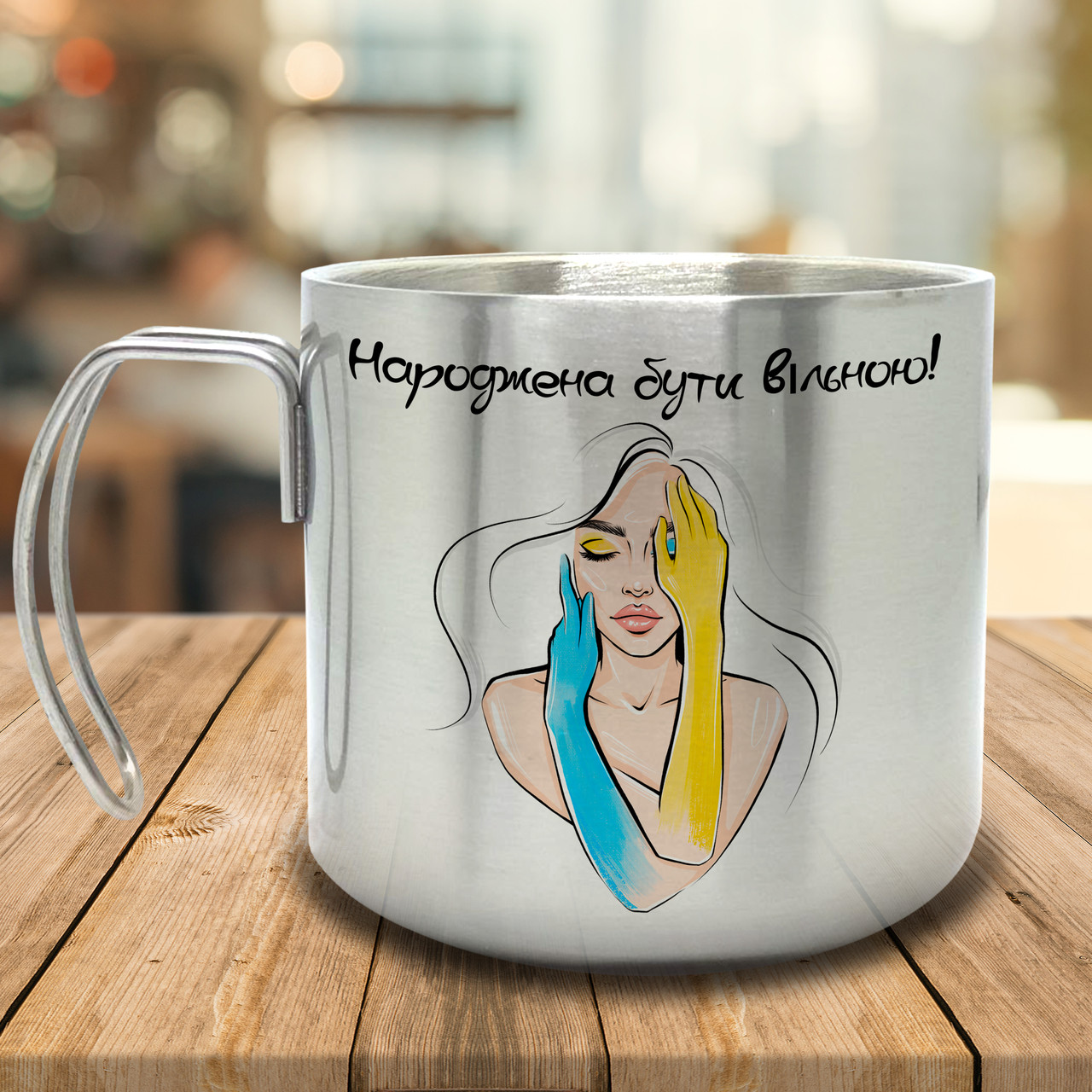 Горнятко/Кружка з подвійними стінками Народжена бути вільною, металева 400 мл, срібляста