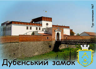 Вініловий Магніт м. Дубно "Дубенський замок" 50х70 мм