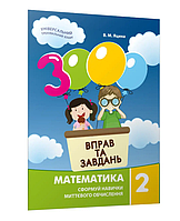 НУШ Математика 2 клас 3000 вправ та завдань Навчальні зошити для школярів молодшої школиЧас майстрів Яцина В.М