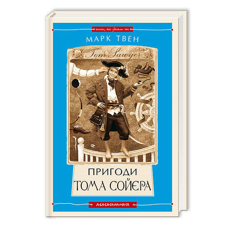 Марк Твен - Пригоди Тома Сойєра (укр), фото 1