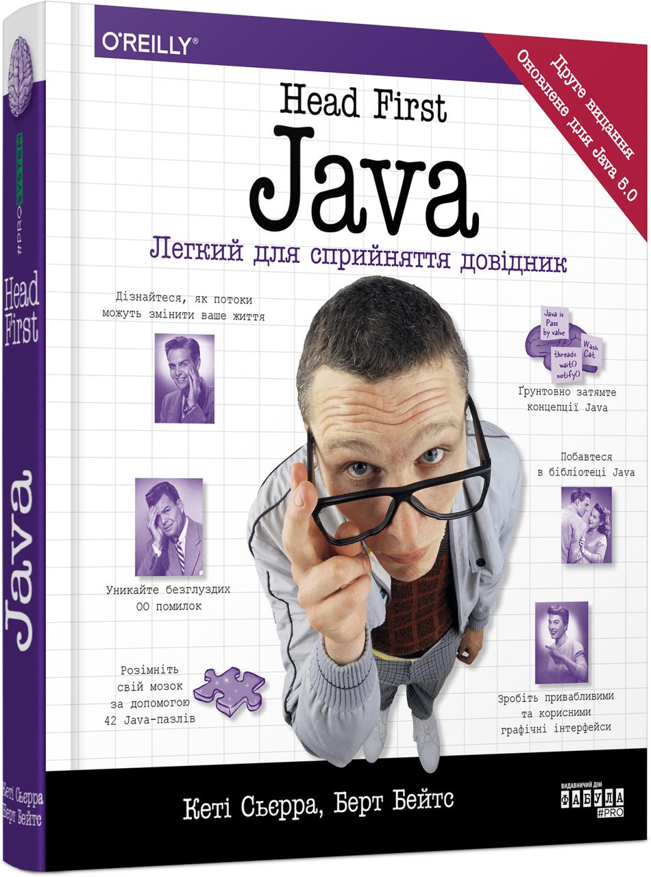 Книга PROSYSTEM Head First. Java - Кеті Сьєрра, Берт Бейтс (9786175220337)