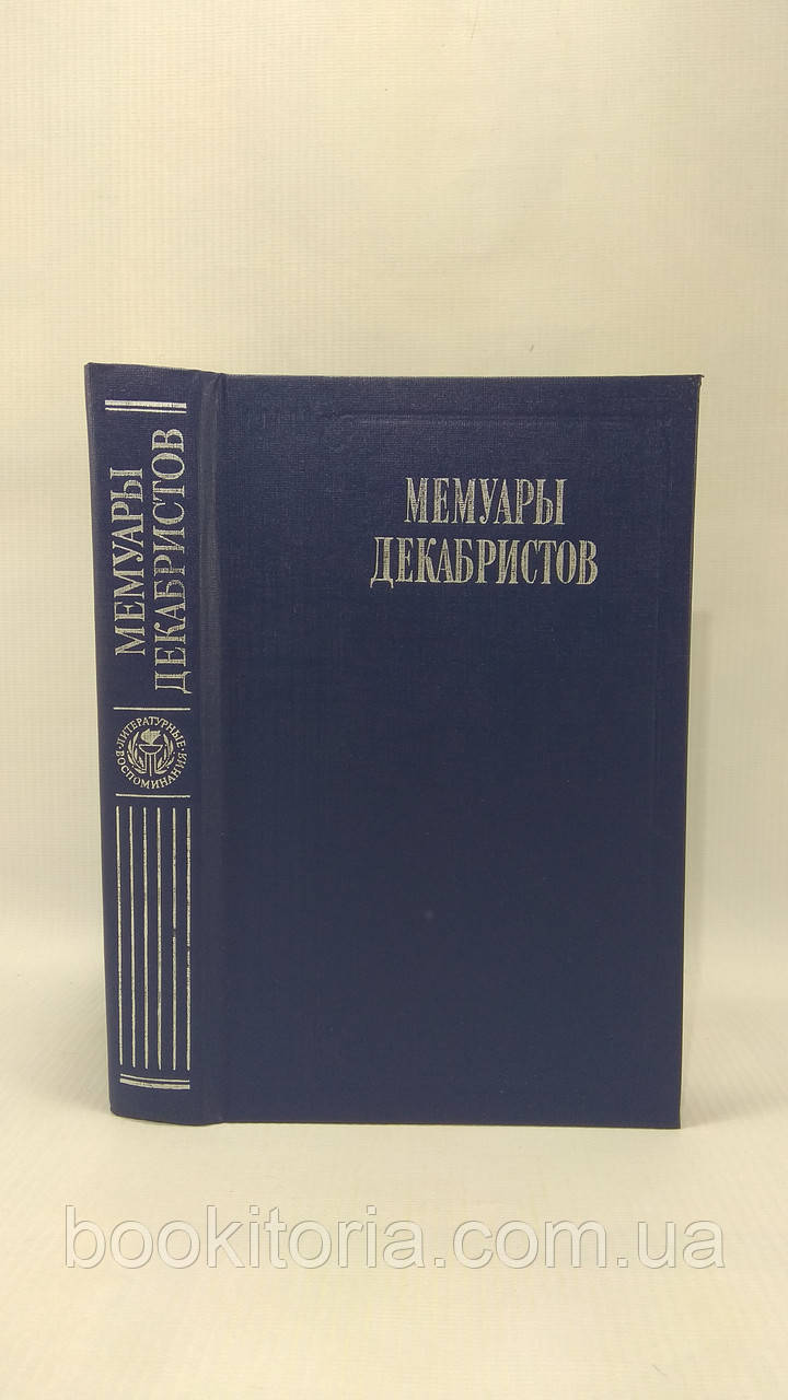 Мемуари декабристів (б/у).