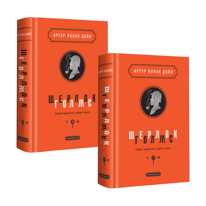 Конан Дойль - Шерлок Голмс Комплект із 2 книжок