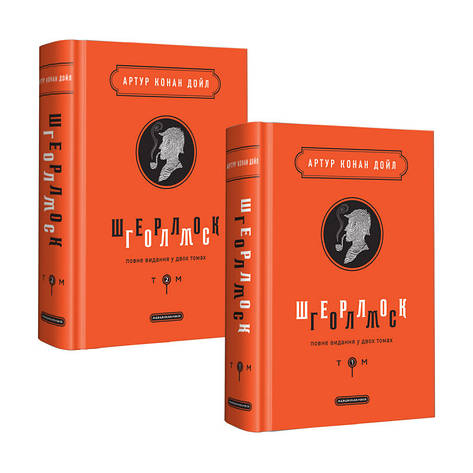 Конан Дойль - Шерлок Голмс Комплект із 2 книжок, фото 1