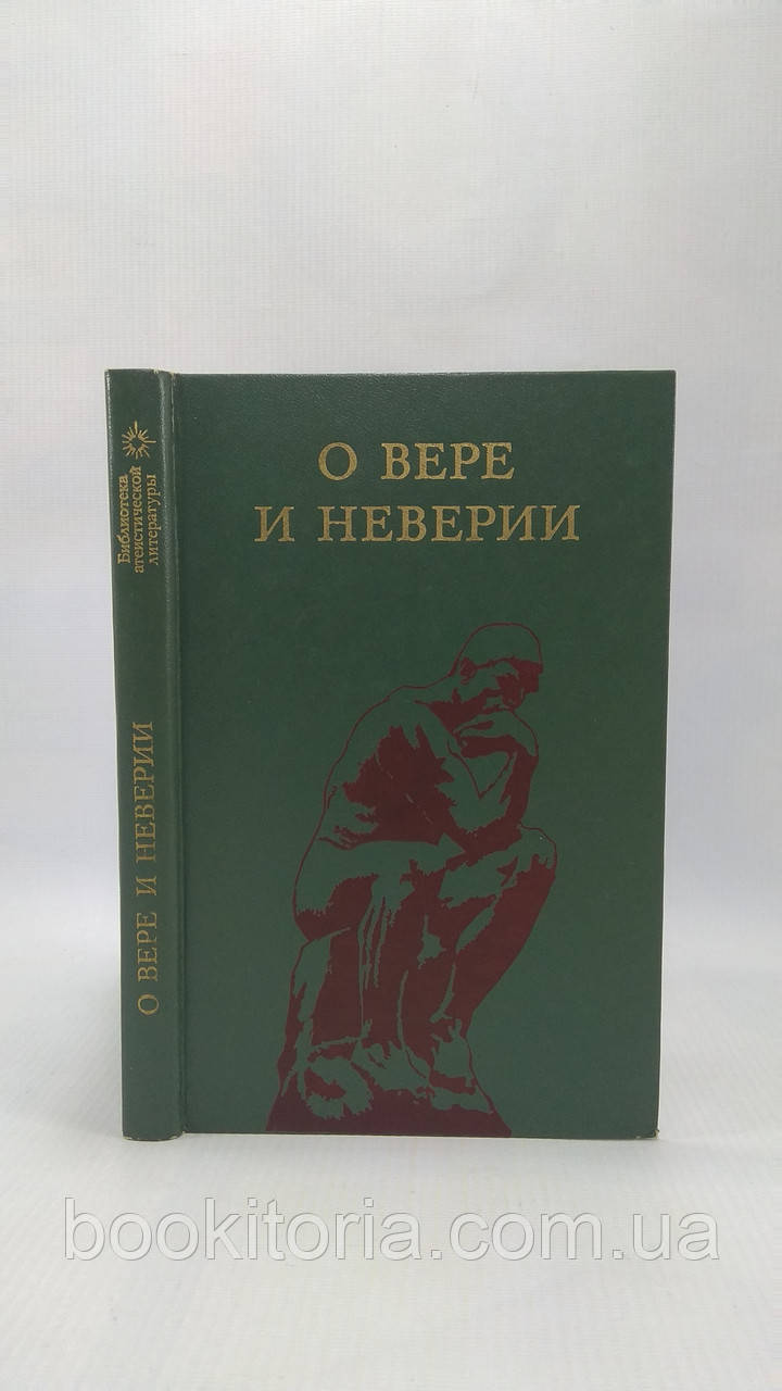 Про віру та невірію (б/у).
