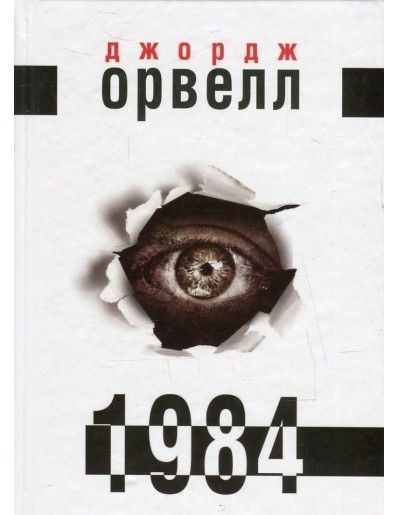 Орвелл Джордж - 1984 (укр)